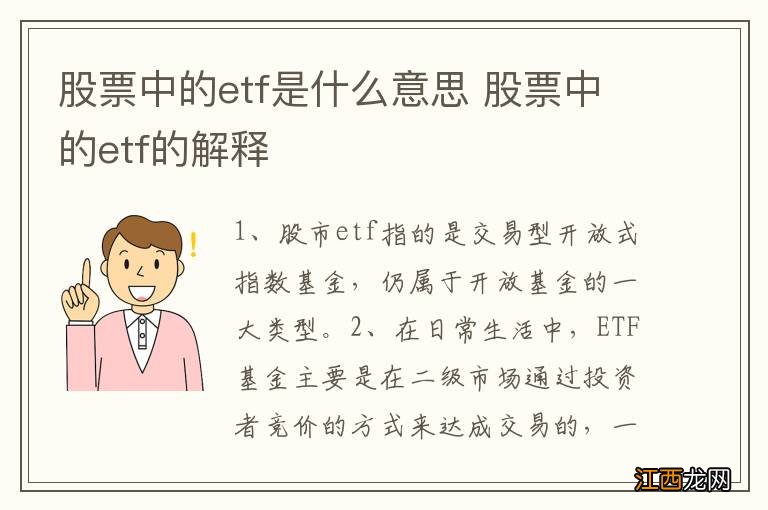 股票中的etf是什么意思 股票中的etf的解释