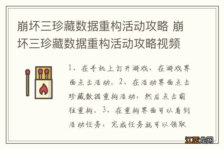 崩坏三珍藏数据重构活动攻略 崩坏三珍藏数据重构活动攻略视频