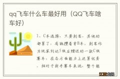 QQ飞车啥车好 qq飞车什么车最好用