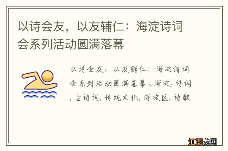 以诗会友，以友辅仁：海淀诗词会系列活动圆满落幕