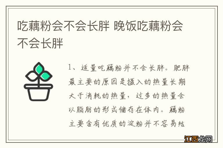 吃藕粉会不会长胖 晚饭吃藕粉会不会长胖