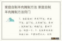 家庭自制羊肉腌制方法 家庭自制羊肉腌制方法窍门