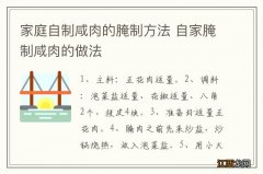 家庭自制咸肉的腌制方法 自家腌制咸肉的做法