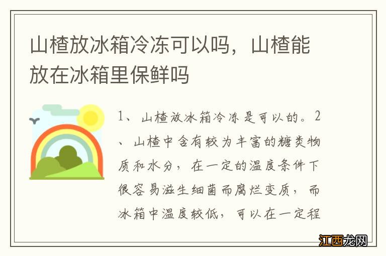 山楂放冰箱冷冻可以吗，山楂能放在冰箱里保鲜吗