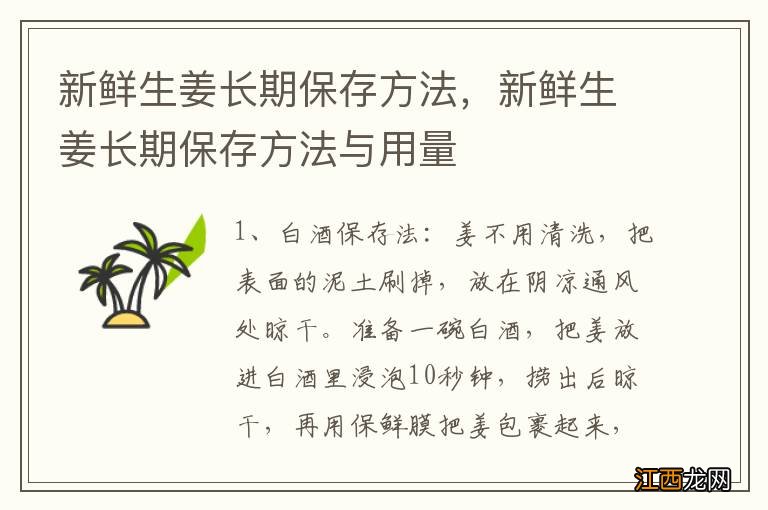 新鲜生姜长期保存方法，新鲜生姜长期保存方法与用量