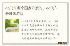 qq飞车哪个国家开发的，qq飞车是哪国游戏