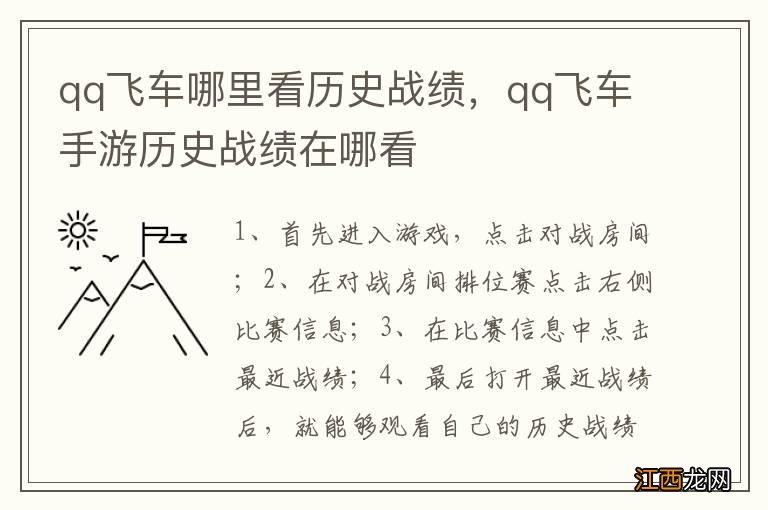 qq飞车哪里看历史战绩，qq飞车手游历史战绩在哪看