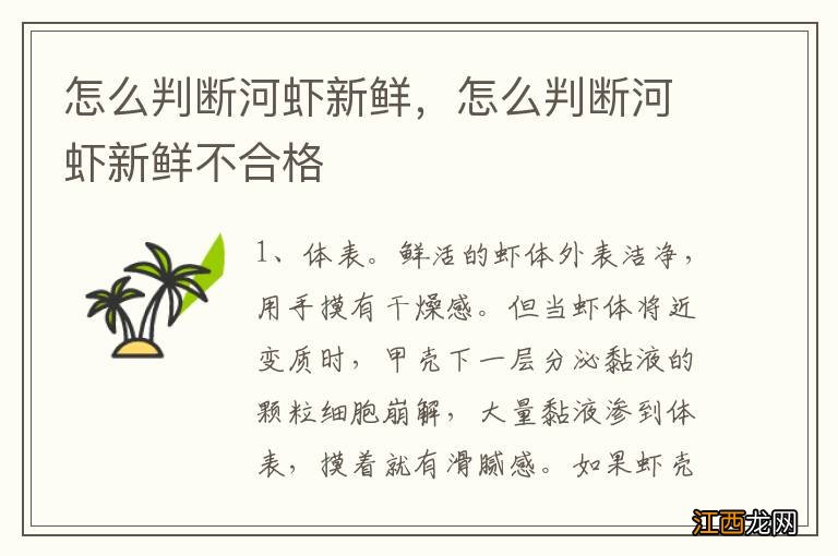 怎么判断河虾新鲜，怎么判断河虾新鲜不合格