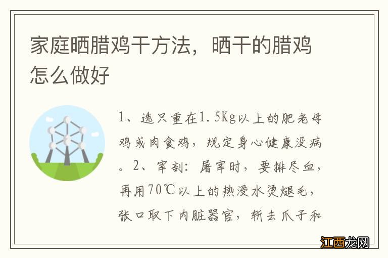 家庭晒腊鸡干方法，晒干的腊鸡怎么做好