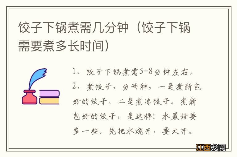 饺子下锅需要煮多长时间 饺子下锅煮需几分钟