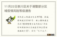 11月22日崇川区关于调整部分区域疫情风险等级通告