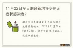 11月22日今日烟台新增多少例无症状感染者？