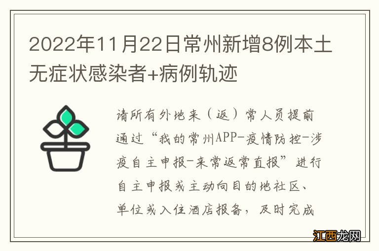 2022年11月22日常州新增8例本土无症状感染者+病例轨迹