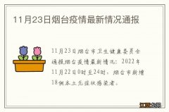 11月23日烟台疫情最新情况通报