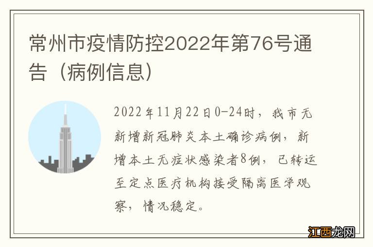 病例信息 常州市疫情防控2022年第76号通告