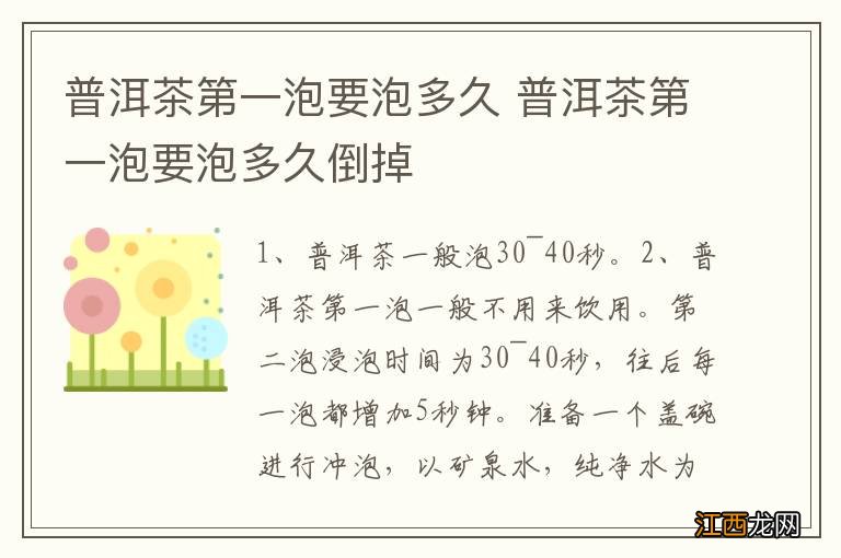 普洱茶第一泡要泡多久 普洱茶第一泡要泡多久倒掉