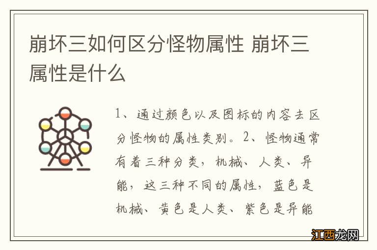 崩坏三如何区分怪物属性 崩坏三属性是什么