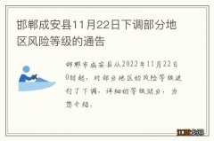 邯郸成安县11月22日下调部分地区风险等级的通告