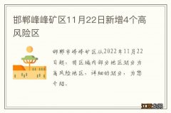 邯郸峰峰矿区11月22日新增4个高风险区