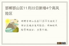 邯郸邯山区11月22日新增4个高风险区