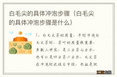 白毛尖的具体冲泡步骤是什么 白毛尖的具体冲泡步骤