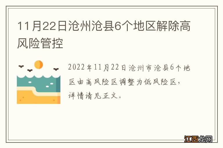 11月22日沧州沧县6个地区解除高风险管控