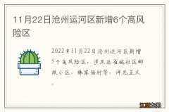 11月22日沧州运河区新增6个高风险区