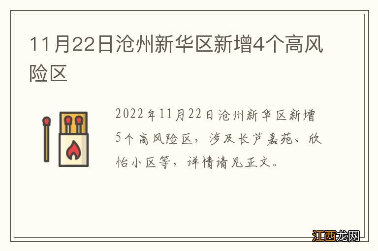 11月22日沧州新华区新增4个高风险区