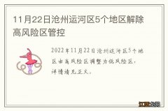 11月22日沧州运河区5个地区解除高风险区管控