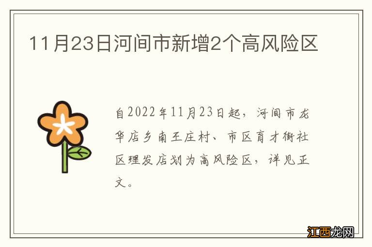 11月23日河间市新增2个高风险区