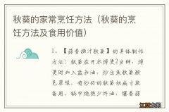 秋葵的烹饪方法及食用价值 秋葵的家常烹饪方法