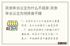 庆余年长公主为什么不成亲 庆余年长公主为何终身不嫁