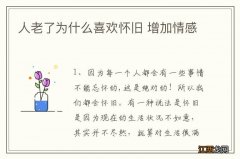 人老了为什么喜欢怀旧 增加情感