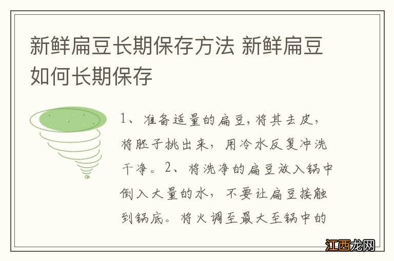 新鲜扁豆长期保存方法 新鲜扁豆如何长期保存