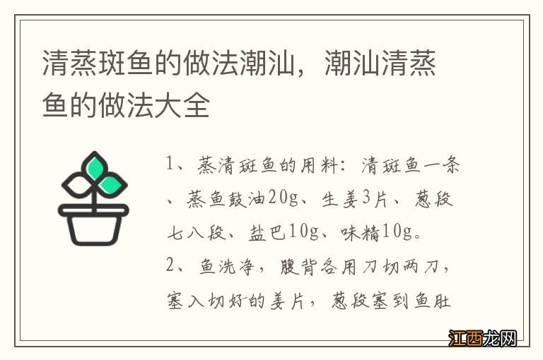 清蒸斑鱼的做法潮汕，潮汕清蒸鱼的做法大全