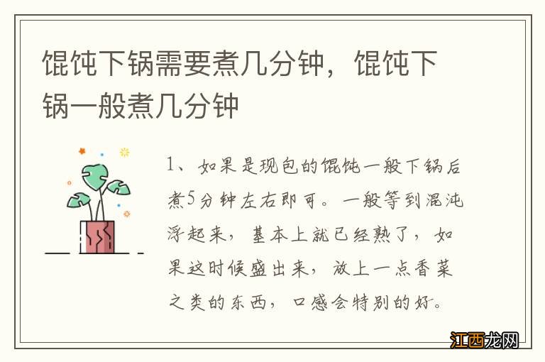 馄饨下锅需要煮几分钟，馄饨下锅一般煮几分钟