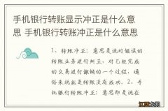 手机银行转账显示冲正是什么意思 手机银行转账冲正是什么意思