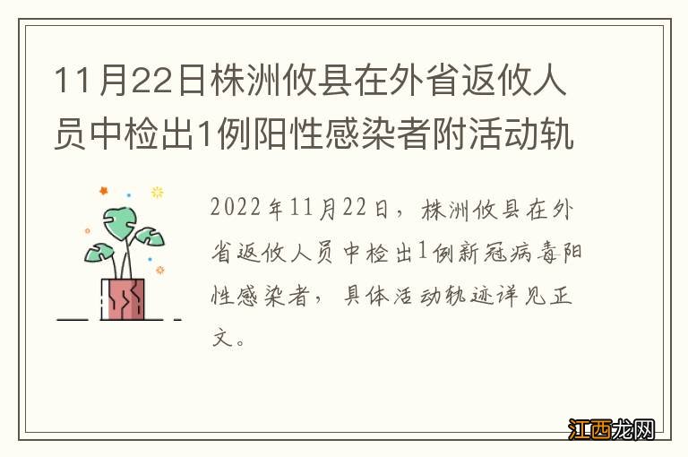 11月22日株洲攸县在外省返攸人员中检出1例阳性感染者附活动轨迹