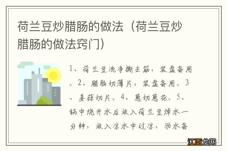 荷兰豆炒腊肠的做法窍门 荷兰豆炒腊肠的做法