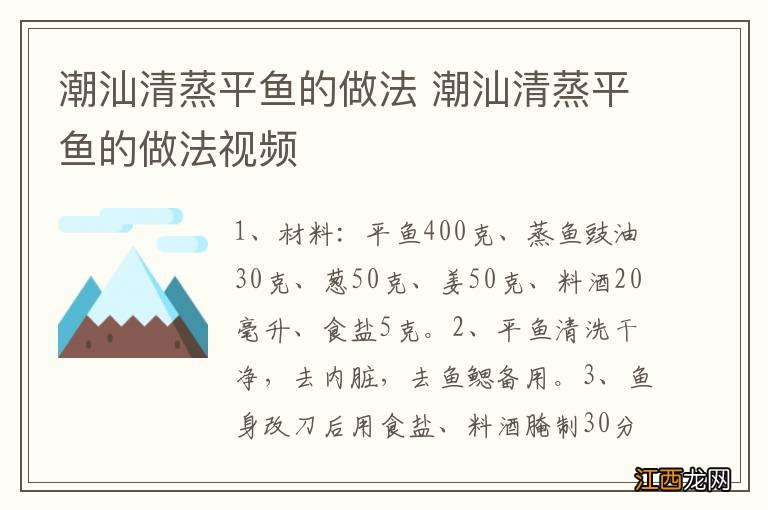 潮汕清蒸平鱼的做法 潮汕清蒸平鱼的做法视频