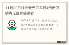 11月22日株洲天元区发现4例新冠病毒无症状感染者