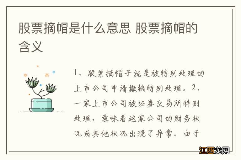 股票摘帽是什么意思 股票摘帽的含义