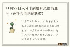 无社会面活动轨迹 11月22日义乌市新冠肺炎疫情通报