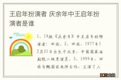 王启年扮演者 庆余年中王启年扮演者是谁