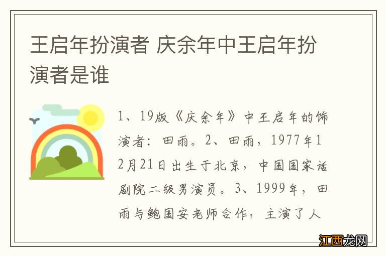 王启年扮演者 庆余年中王启年扮演者是谁