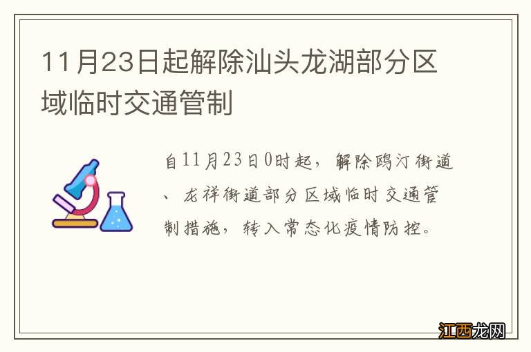 11月23日起解除汕头龙湖部分区域临时交通管制