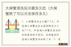 大闸蟹熟了可以冷冻保存多久 大闸蟹清洗后冷藏多久吃