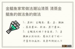 金鲳鱼家常做法潮汕清蒸 清蒸金鲳鱼的做法鱼的做法