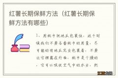 红薯长期保鲜方法有哪些 红薯长期保鲜方法