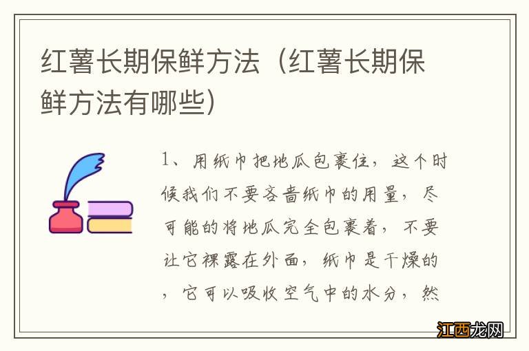 红薯长期保鲜方法有哪些 红薯长期保鲜方法